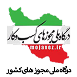 درگاه ملی مجوز قسطی گشت