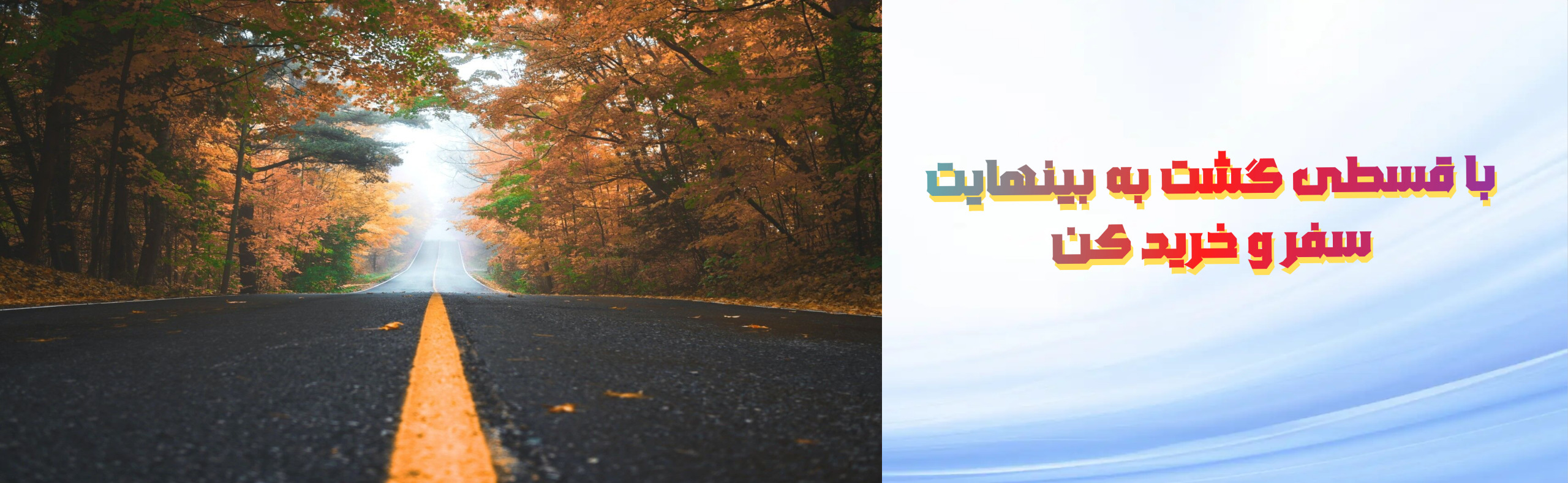 تور قسطی گشت