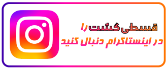 inestagramghestigasht