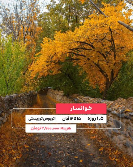 تور خوانسار قسطی گشت