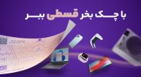 خرید-چکی-در-قسطی-گشت-200x110