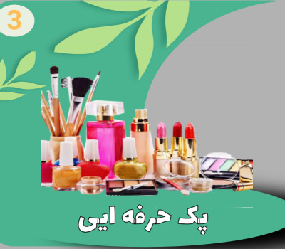 پک حرفه ایی قسطی گشت1