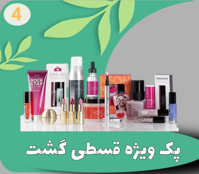 پک ویژه قسطی گشت1